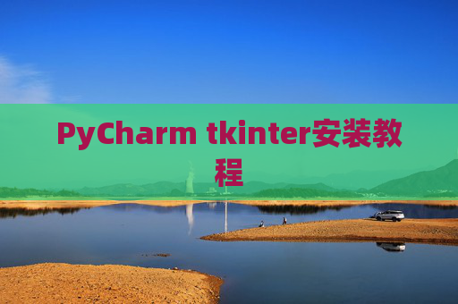 PyCharm tkinter安装教程