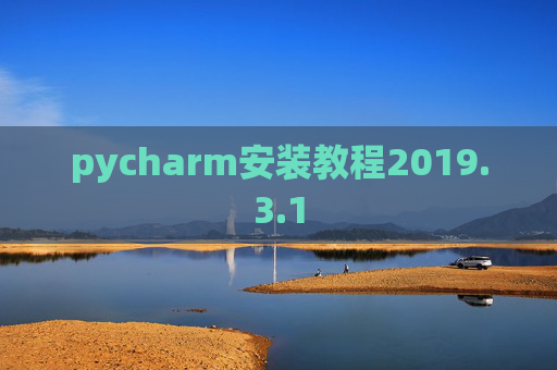 pycharm安装教程2019.3.1