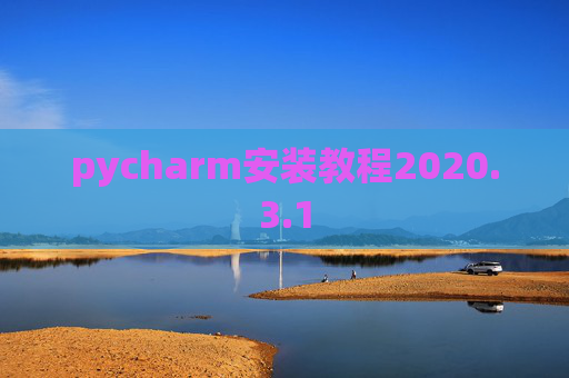 pycharm安装教程2020.3.1